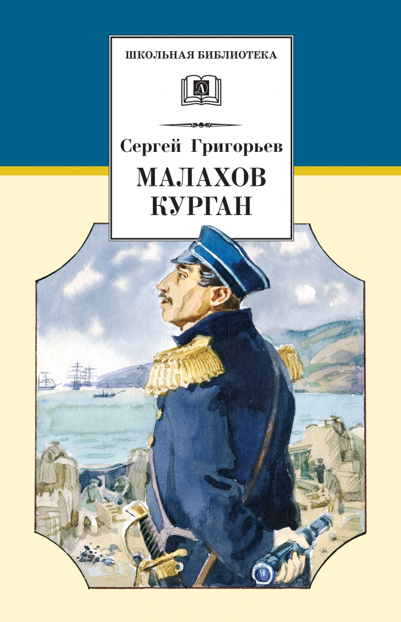 Книги курганский. Григорьев Сергей Тимофеевич писатель. Сергей Тимофеевич Григорьев повесть Малахов Курган. Сергей Григорьев Малахов Курган. Малахов Курган книга.