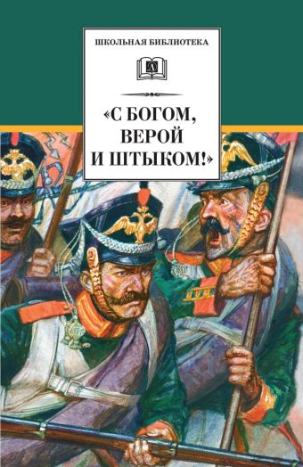 С Богом, верой и штыком! (издание приурочено к 200-летию победы нашего народа в Отечественной войне 1812 года) С Богом, верой и штыком! (издание приурочено к 200-летию победы нашего народа в Отечественной войне 1812 года)