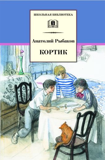 Кортик (первая повесть трилогии) Кортик (первая повесть трилогии) Рыбаков А.