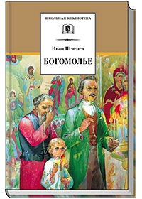Богомолье Богомолье Шмелев И.