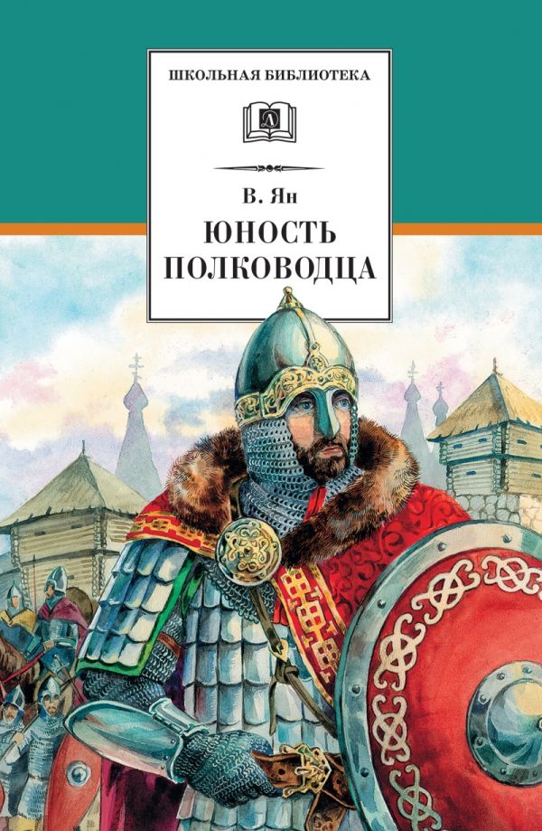 Юность полководца (историческая повесть о юности и победах Александра Невского) Юность полководца (историческая повесть о юности и победах Александра Невского) Ян В.