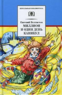 Миллион и один день каникул (повесть-сказка) Миллион и один день каникул (повесть-сказка) Велтистов Е.