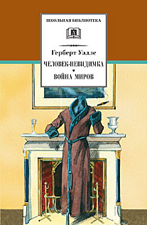 Человек-невидимка. Война миров ( романы и рассказы) Человек-невидимка. Война миров ( романы и рассказы) Уэллс Г.