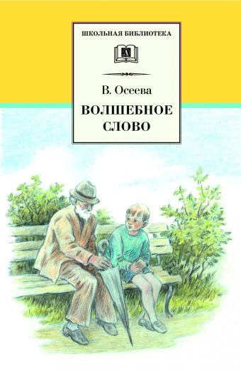 Волшебное слово (рассказы и сказки) Волшебное слово (рассказы и сказки) Осеева В.
