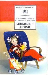 Любимые стихи (К.Чуковский, А.Барто, Б.Заходер, С.Михалков) Любимые стихи (К.Чуковский, А.Барто, Б.Заходер, С.Михалков)