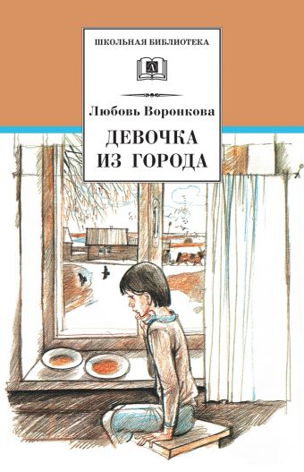 Девочка из города. Гуси-лебеди Девочка из города. Гуси-лебеди Воронкова Л.