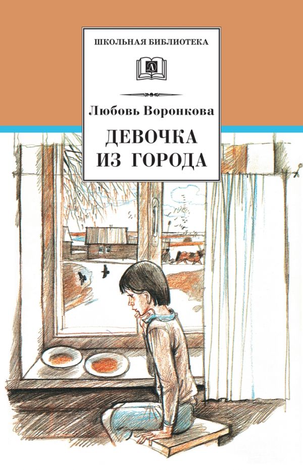 Девочка из города. Гуси-лебеди Девочка из города. Гуси-лебеди Воронкова Л.