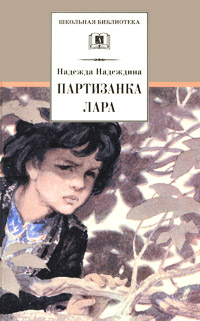 Партизанка Лара (повесть) Партизанка Лара (повесть) Надеждина Н.