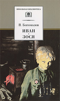 Иван. Зося Иван. Зося Богомолов В.