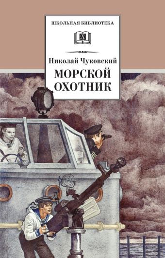 Морской охотник (повесть о ВОВ) Морской охотник (повесть о ВОВ) Чуковский Н.