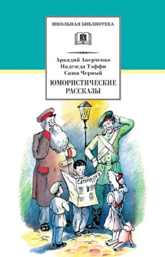 Юмористические рассказы Юмористические рассказы Аверченко А.Тэффи Н.Саша Черный