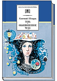 Тень. Обыкновенное чудо (пьесы) Тень. Обыкновенное чудо (пьесы) Шварц Е.