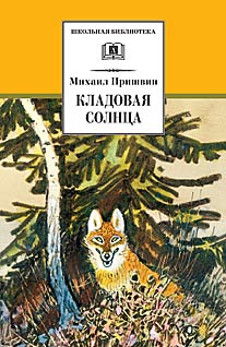 Кладовая солнца (сказка-быль и рассказы) Кладовая солнца (сказка-быль и рассказы) Пришвин М.