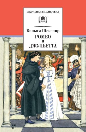 Ромео и Джульетта (трагедия) Ромео и Джульетта (трагедия) Шекспир В.