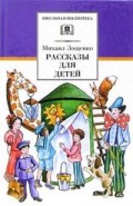 Рассказы для детей Рассказы для детей Зощенко М.