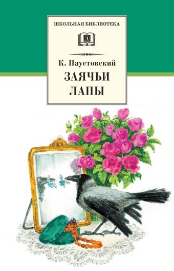 Заячьи лапы (рассказы и повести) Заячьи лапы (рассказы и повести) Паустовский К.