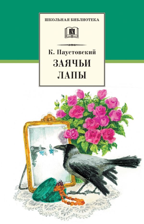 Заячьи лапы (рассказы и повести) Заячьи лапы (рассказы и повести) Паустовский К.