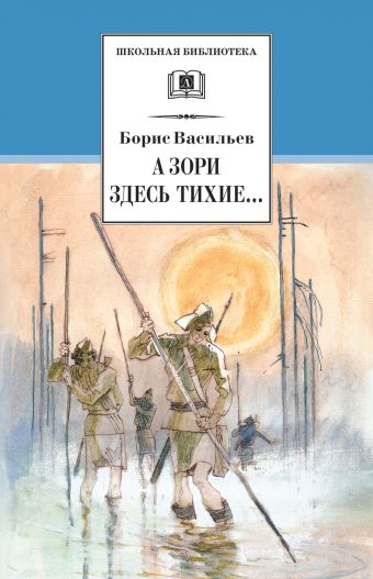 А зори здесь тихие… (повесть) В списках не значился (роман) А зори здесь тихие… (повесть) В списках не значился (роман) Васильев Б.