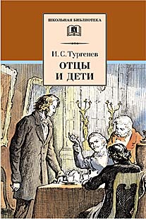 Отцы и дети (роман) Отцы и дети (роман) Тургенев И.