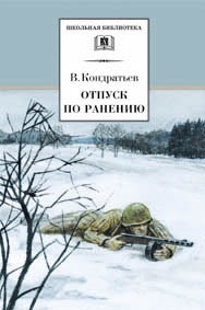 Отпуск по ранению. Сашка. Отпуск по ранению. Сашка. Кондратьев В.