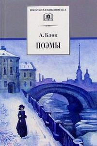 Поэмы ("Двенадцать", "Соловьиный сад", "Ночная фиалка", "Возмездие" и др.) Поэмы ("Двенадцать", "Соловьиный сад", "Ночная фиалка", "Возмездие" и др.) Блок А.