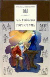 Горе от ума (комедия) Горе от ума (комедия) Грибоедов А.