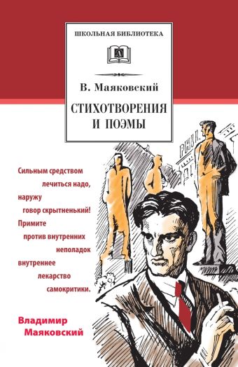 Стихотворения и поэмы Стихотворения и поэмы Маяковский В.