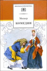 Комедии ("Мещанин во дворянстве" и др.) Комедии ("Мещанин во дворянстве" и др.) Мольер