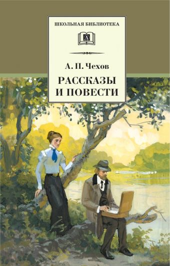 Рассказы и повести ("Попрыгунья", "Палата №6", "Черный монах", "Учитель словестности", "Дом с мезонином", "Ионыч", "Душечка", "Дама с собачкой" и др.) Рассказы и повести ("Попрыгунья", "Палата №6", "Черный монах", "Учитель словестности", "Дом с мезонином", "Ионыч", "Душечка", "Дама с собачкой" и др.) Чехов А.