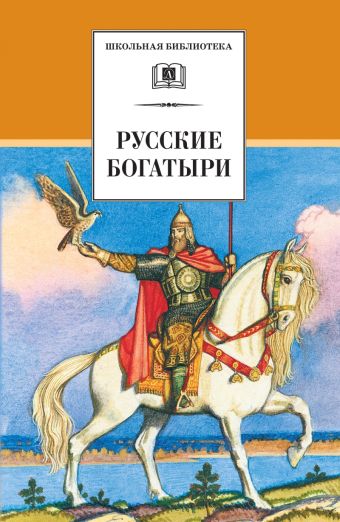 Русские богатыри (былины и героические сказки) Русские богатыри (былины и героические сказки)