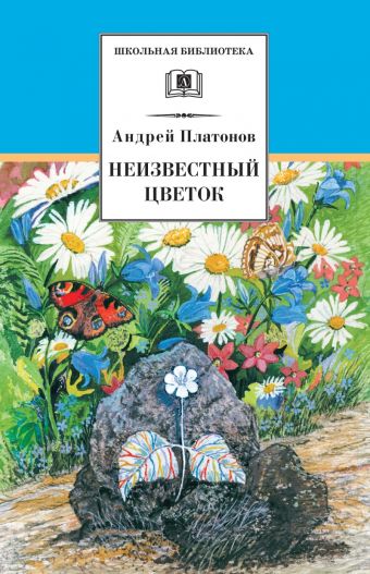 Неизвестный цветок ("Уля", "Корова", "Сухой хлеб", "Еще мама" и др. рассказы и сказки) Неизвестный цветок ("Уля", "Корова", "Сухой хлеб", "Еще мама" и др. рассказы и сказки) Платонов А.