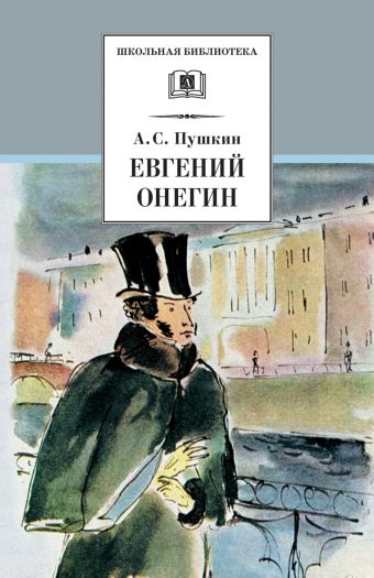 Евгений Онегин (роман в стихах, комментированное издание) Евгений Онегин (роман в стихах, комментированное издание) Пушкин А.