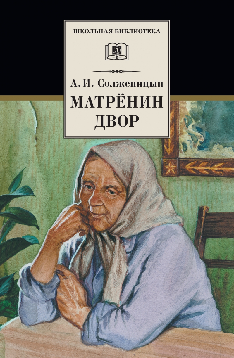 План 3 главы матренин двор