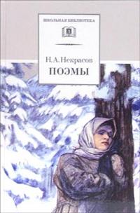 Поэмы ("Саша", "Мороз,Красный Нос", "Русские женщины", "Дедушка" и др.) Поэмы ("Саша", "Мороз,Красный Нос", "Русские женщины", "Дедушка" и др.) Некрасов Н.
