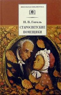 Старосветские помещики ("Вий", "Как поссорился Иван Иванович с Иваном Никифоровичем") Старосветские помещики ("Вий", "Как поссорился Иван Иванович с Иваном Никифоровичем") Гоголь Н.