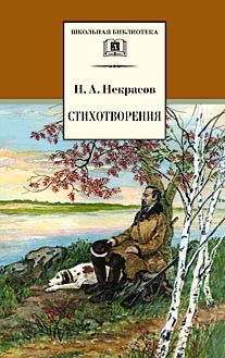 Стихотворения Стихотворения Некрасов Н.