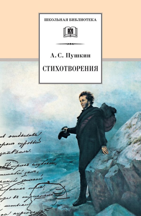 Стихотворения (по школьной программе) Стихотворения (по школьной программе) Пушкин А.