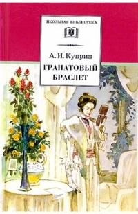 Гранатовый браслет (повести "Олеся", "Изумруд", "В цирке", "Суламфирь") Гранатовый браслет (повести "Олеся", "Изумруд", "В цирке", "Суламфирь") Куприн А.