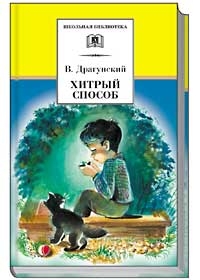 Хитрый способ (из Денискиных рассказов) Хитрый способ (из Денискиных рассказов) Драгунский В.