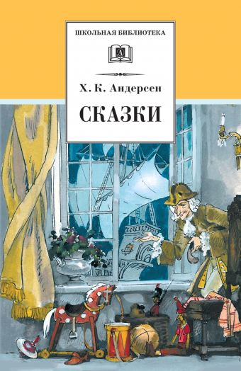 Сказки Сказки Андерсен Х.