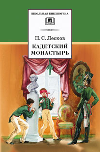Кадетский монастырь (повести) Кадетский монастырь (повести) Лесков Н.