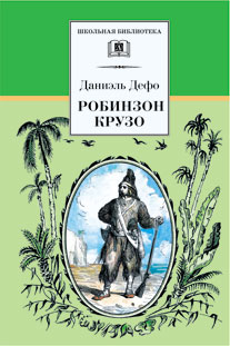 Робинзон Крузо Робинзон Крузо Дефо Д.