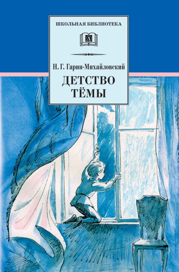 Детство Темы (автобиографическая повесть) Детство Темы (автобиографическая повесть) Гарин-Михайловский Д.