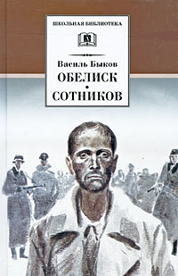 Обелиск. Сотников Обелиск. Сотников Быков В.