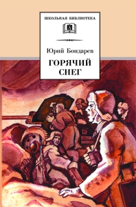 Горячий снег (роман) Горячий снег (роман) Бондарев В.