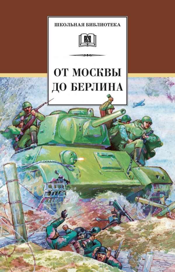 От Москвы до Берлина (сборник рассказов о войне. Кассиль, Алексеев, Каверин, Тихонов, Пантелеев, Митяев, Соловьев, Ганичев, Толстой А., Полевой, Плато От Москвы до Берлина (сборник рассказов о войне. Кассиль, Алексеев, Каверин, Тихонов, Пантелеев, Митяев, Соловьев, Ганичев, Толстой А., Полевой, Плато