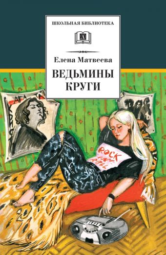 Ведьмины круги (повести) Ведьмины круги (повести) Матвеева
