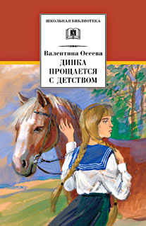 Динка прощается с детством (продолжение) Динка прощается с детством (продолжение) Осеева В.