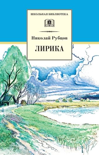Лирика Лирика Рубцов Н.