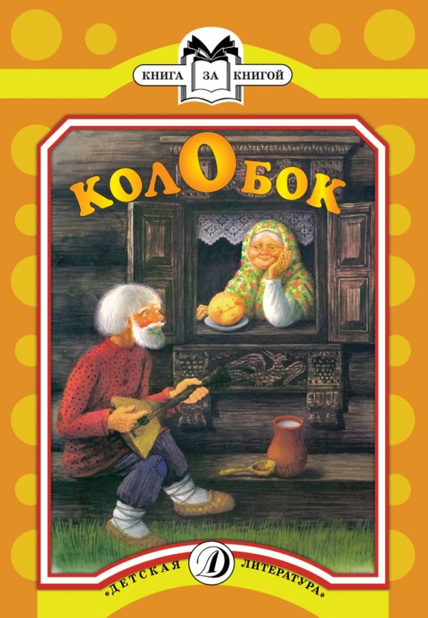 Колобок (русская народная сказка в пересказе Ушинского) Колобок (русская народная сказка в пересказе Ушинского)